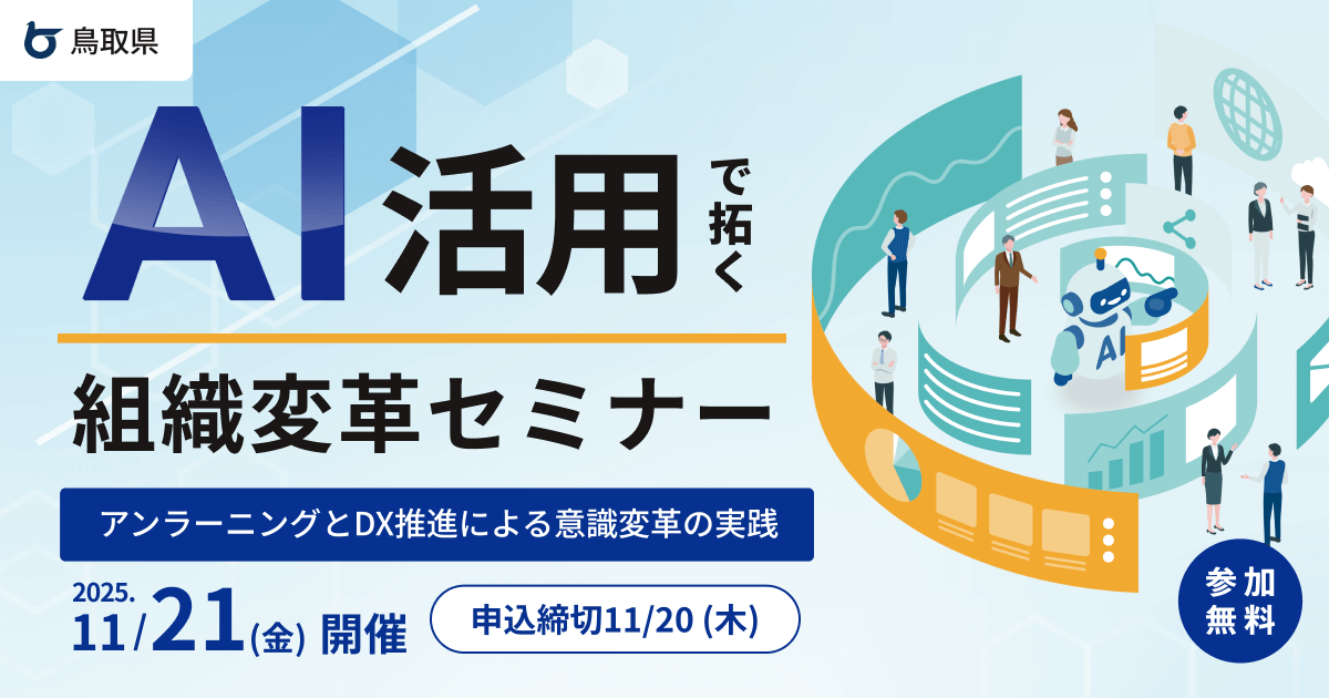 AI活用で拓く組織変革セミナー