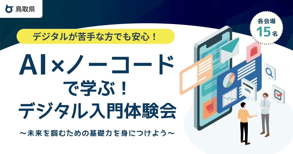 実践型DX・リスキリング体験講座